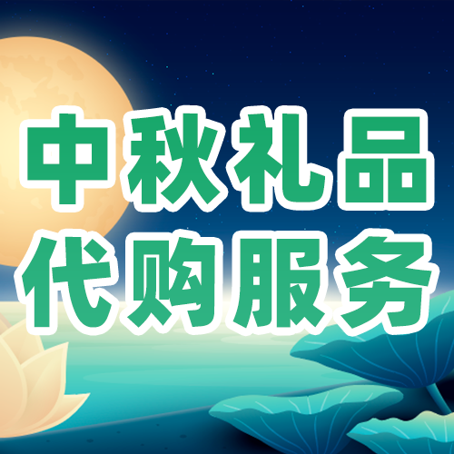 2025年中秋礼品代购服务